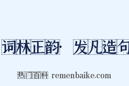 词林正韵·发凡造句是什么意思的图片